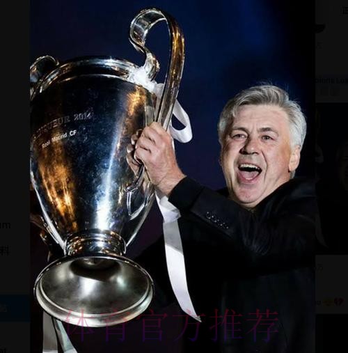 安切洛蒂执教皇马179场 超越穆帅独占队史第六